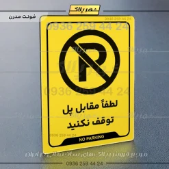 نشانگر راهنما لطفاً مقابل پل توقف نکنید - تصویر 17